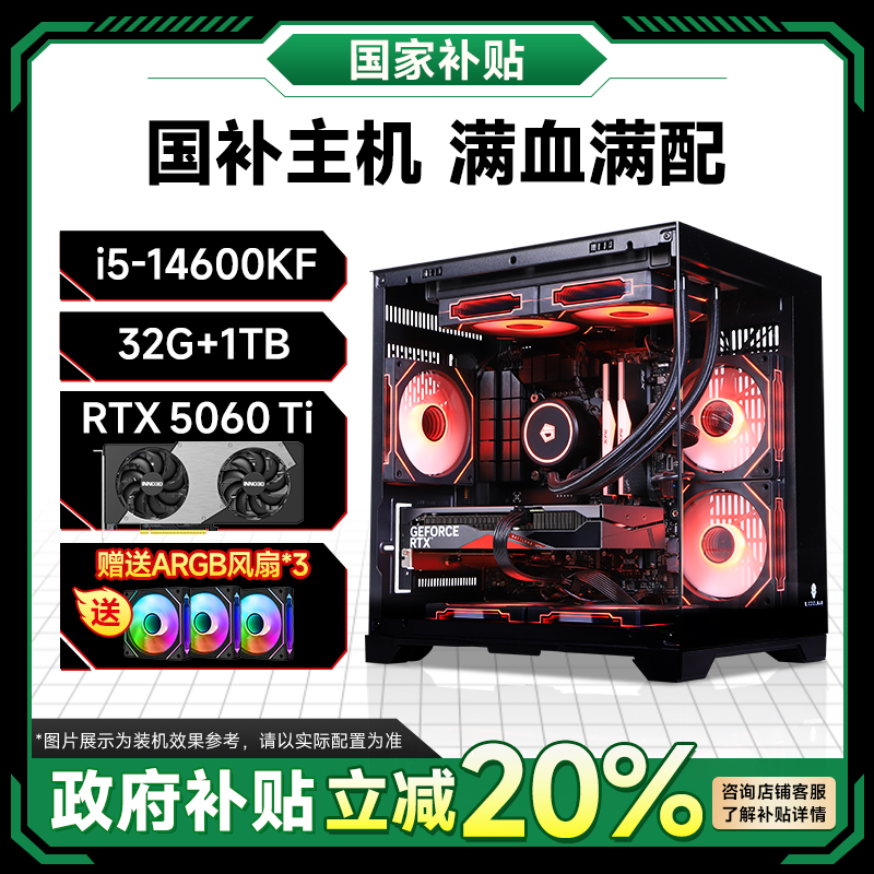 【政府补贴】14600KF+RTX5060TI 16G电竞高性能台式电脑国补主机
