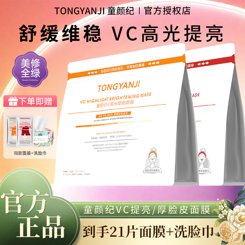 【拍1发3】童颜纪面膜VC高光提亮厚脸皮修护面膜熬夜补水保湿护肤品