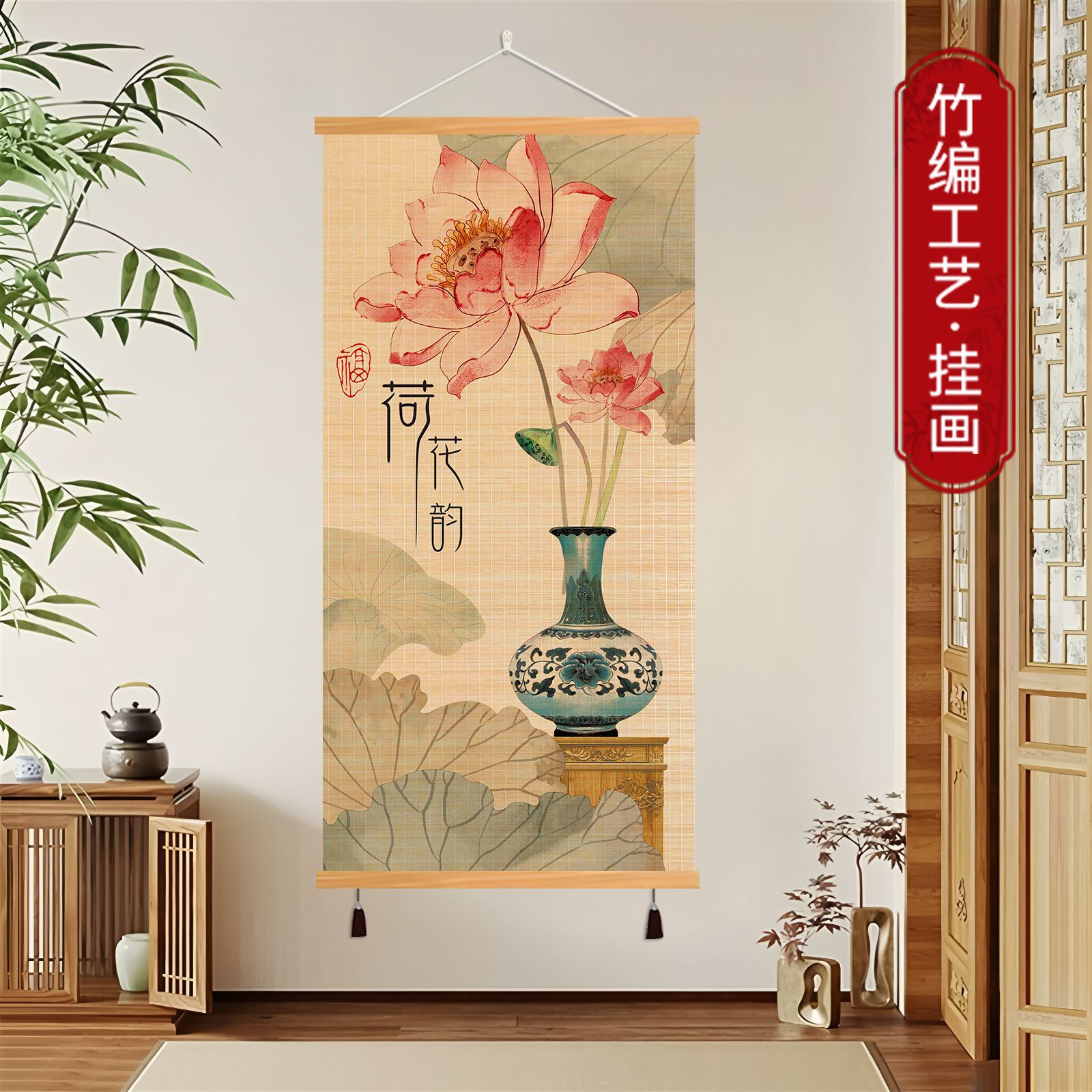 简约竖版背景竹编挂画玄关荷花水墨字画竹帘片卷轴装饰画禅意壁画