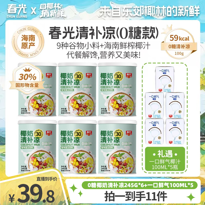 【春光】零糖椰奶清补凉245gx6罐+一口鲜气椰汁100mlx5瓶