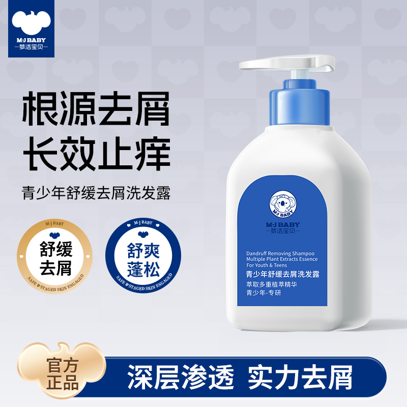 梦洁宝贝青少年舒缓去屑洗发露学生青春期植萃清爽水润呵护留香
