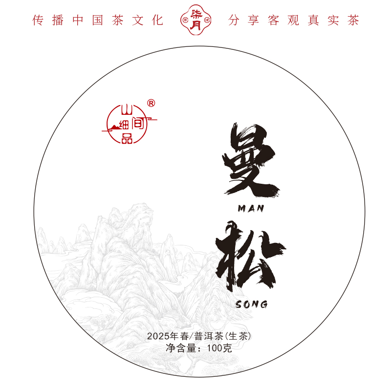 柒月严选生普—2025年王子山曼松生普，王子山核心产区，无味至味