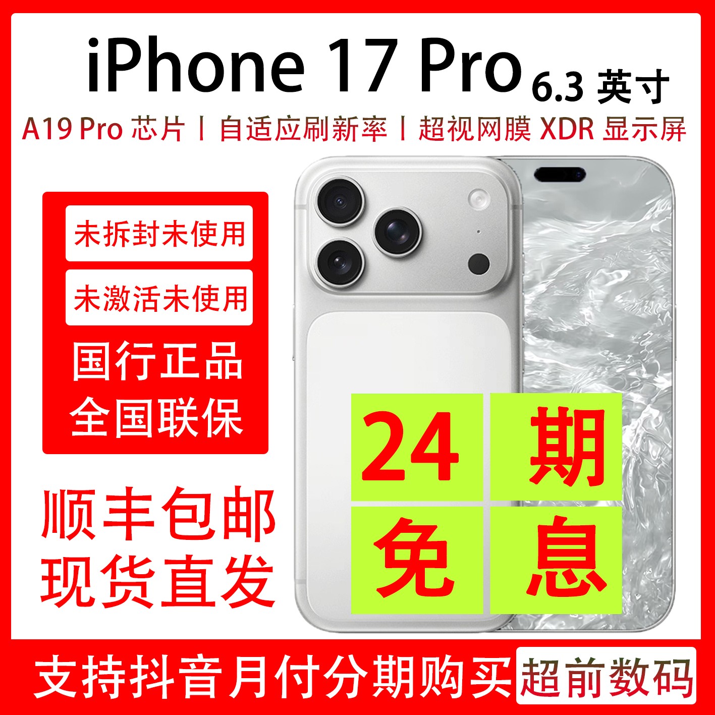 未拆封 Apple/苹果 iPhone 17 Pro【24期免息】抖音月付 包装完好商品图