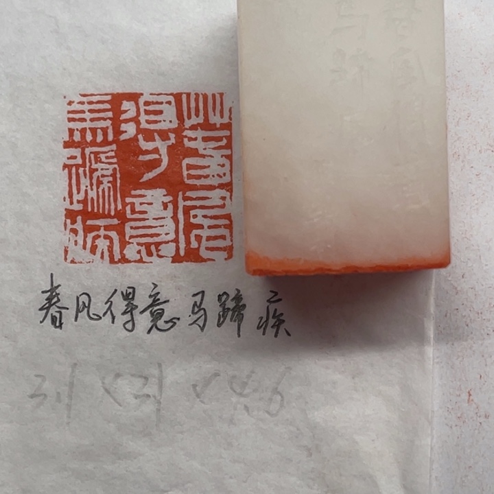 青田石印石春风得意马蹄疾