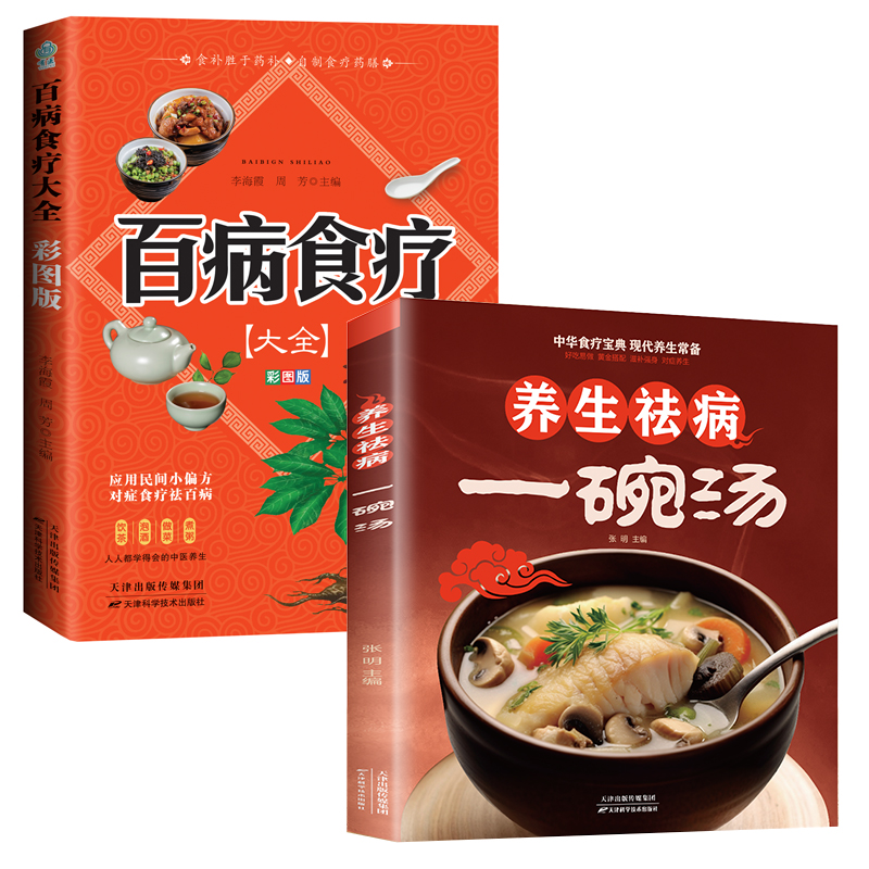 【全2册】百病食疗大全 : 彩图版+一碗汤