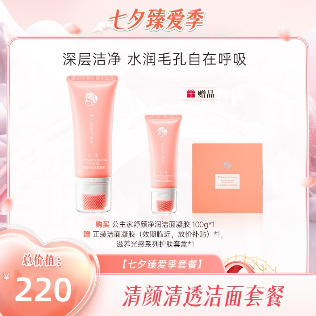 公主家洗面奶舒颜净润洁面凝胶100g/支