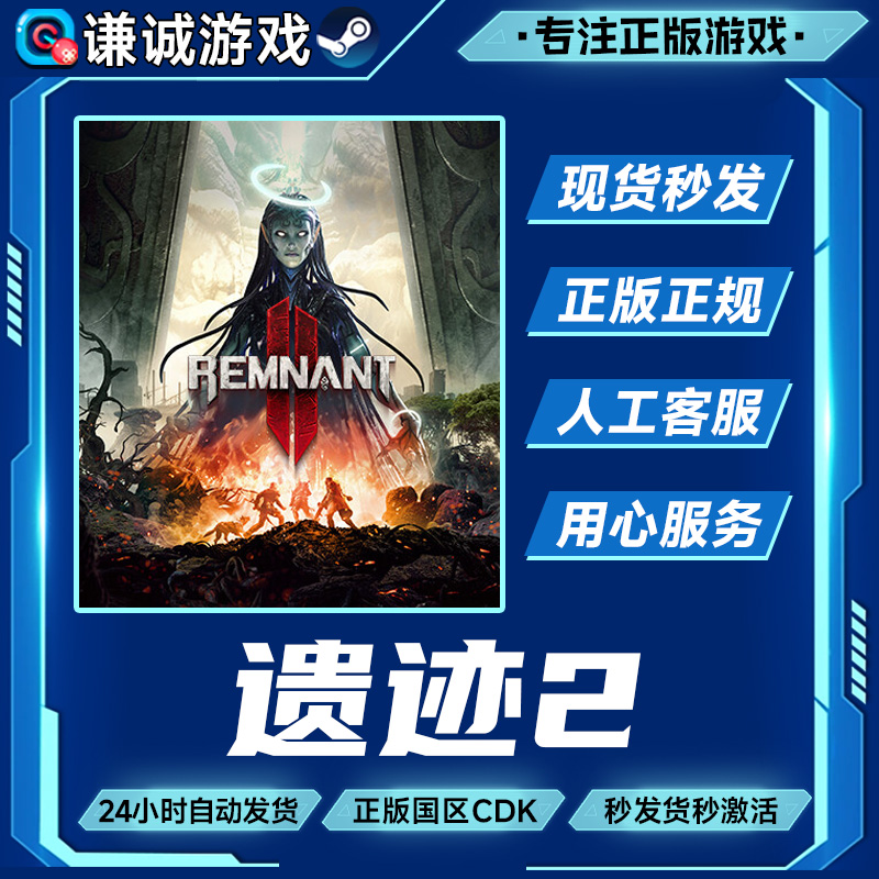 Steam游戏 遗迹2 Remnant 2 国区正版CDK激活码