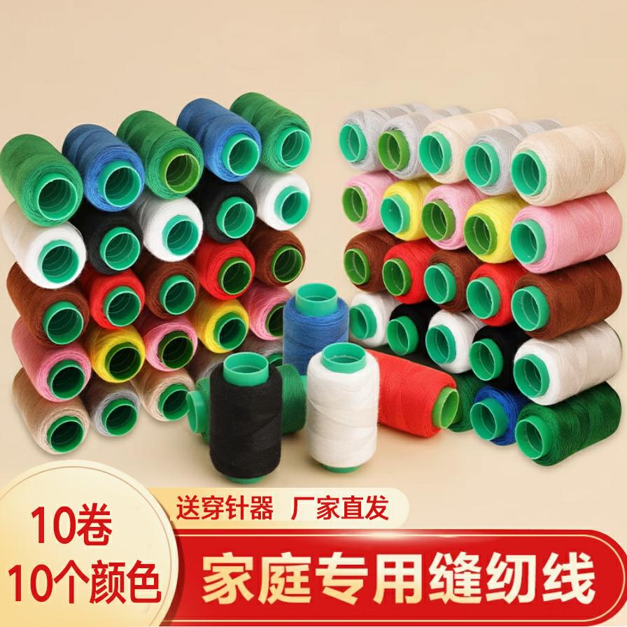 【十卷混色】家用缝衣服的针线套装缝补线手工缝衣线黑线白线手缝线