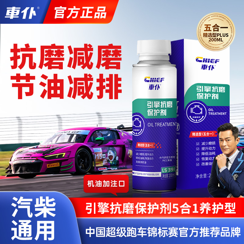 CHIEF/车仆引擎抗磨剂平顺治理烧机油延长发动机寿命商品图