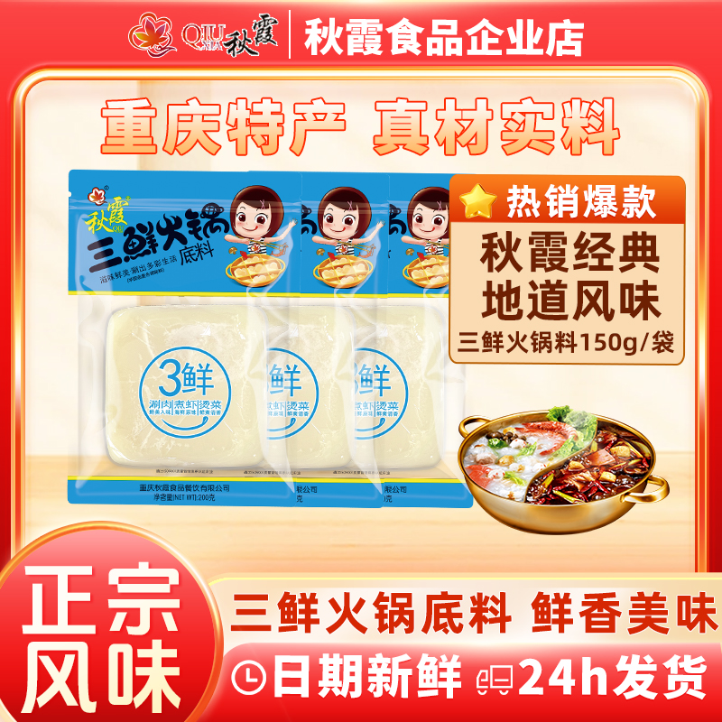 QIUXIA/秋霞三鲜火锅底料重庆调味牛油正品海鲜正宗清汤火锅底料