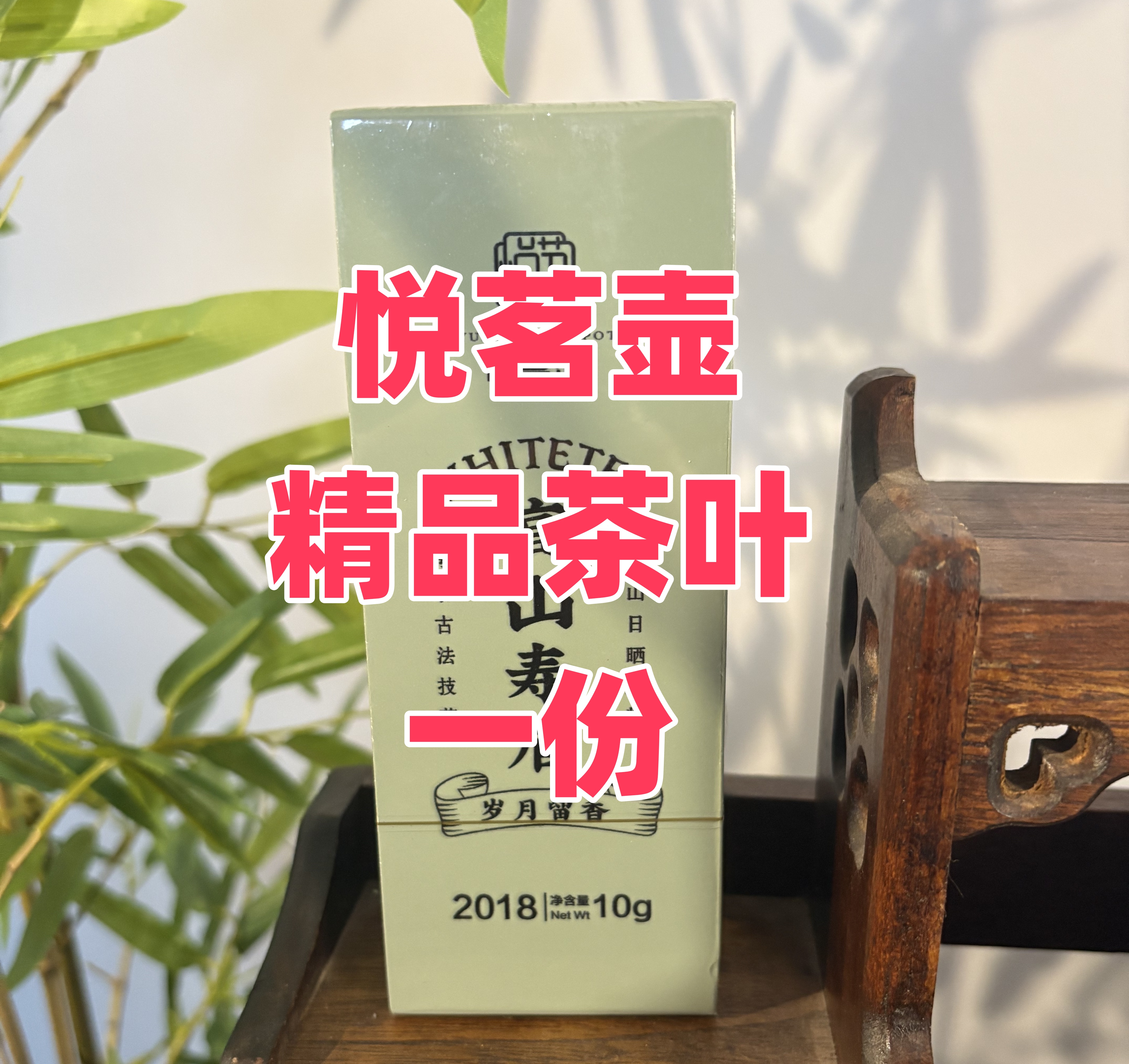 悦茗壶随机精品茶叶一份