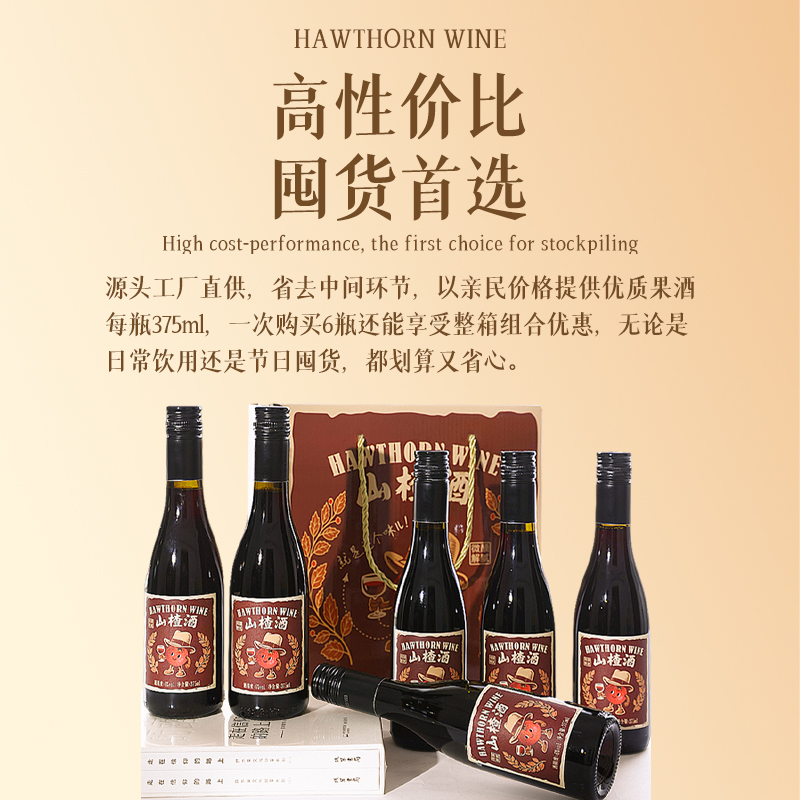 【一箱6瓶】集结号山楂酒HAWTHORN WINE微醺6度解腻清口酸甜375ml