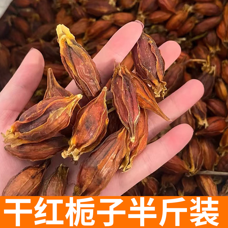 （半斤装）农家新货红栀子 泡茶卤菜卤肉上色 农家新货
