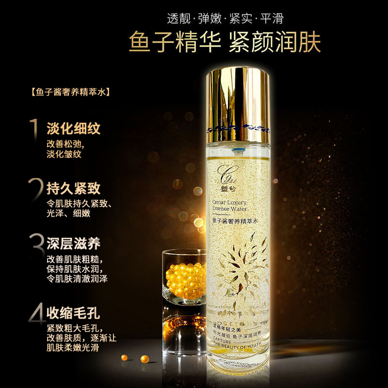 塑兮鱼子酱奢养精萃水（发光水）