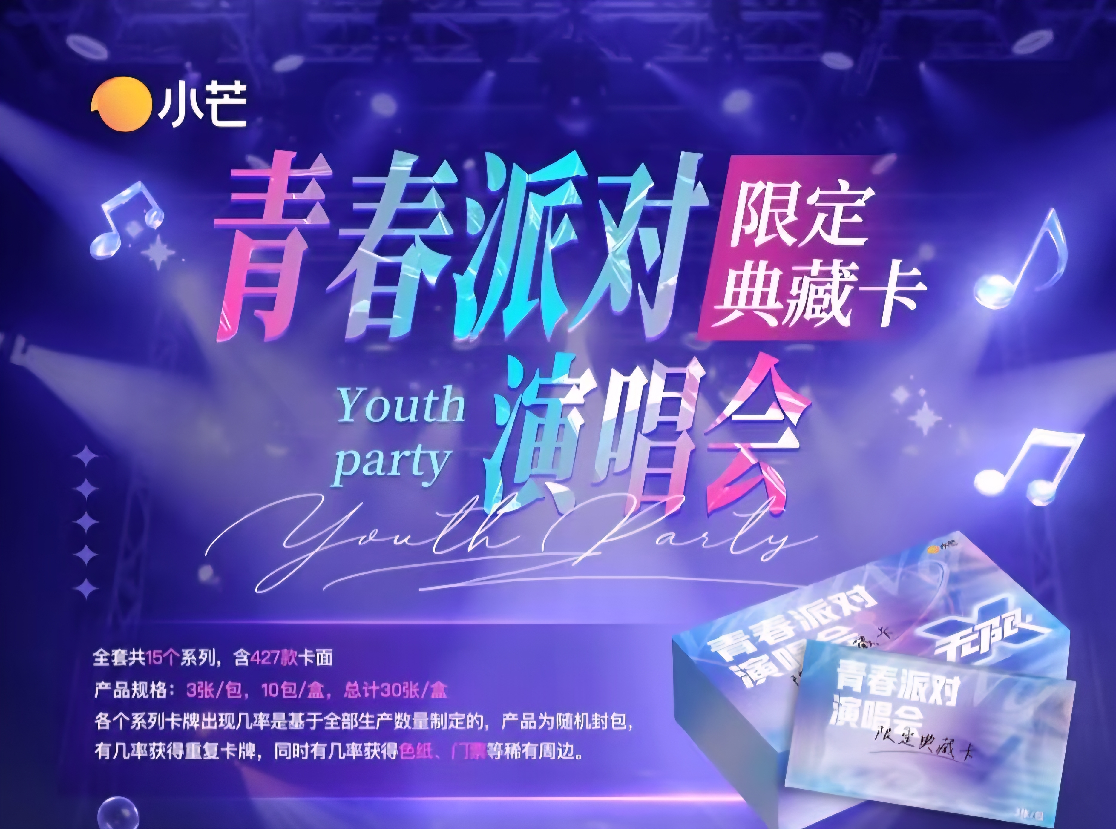 【禾禾盒车】小芒《青春派对演唱会限定典藏卡》收藏卡牌盲盒