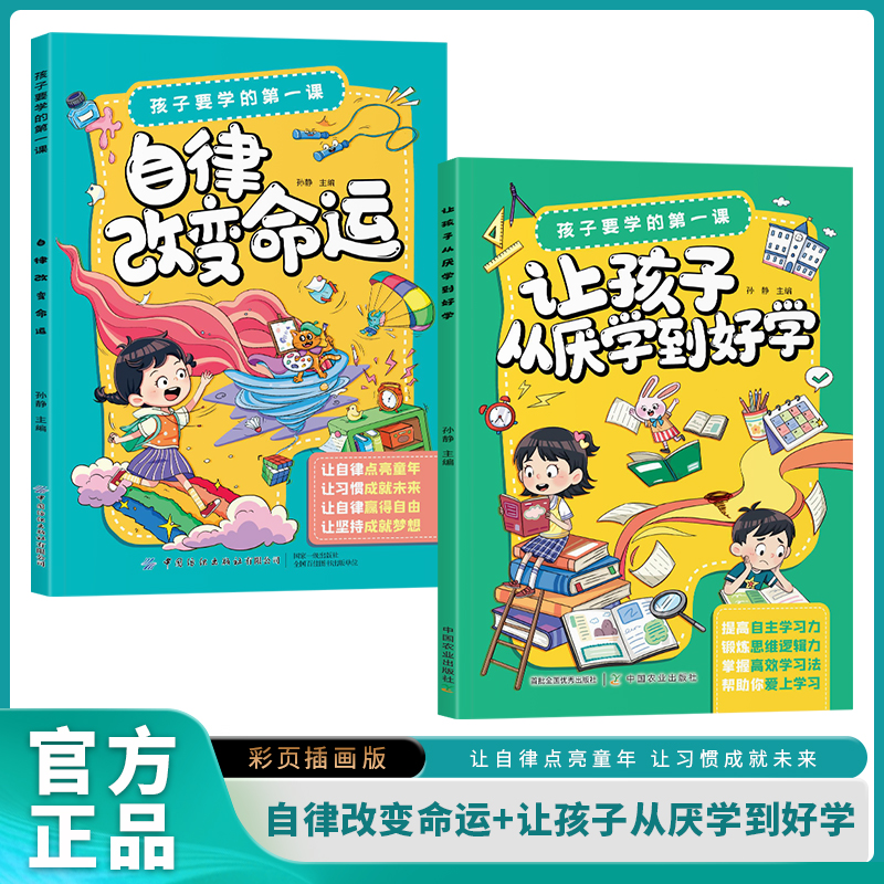 自律改变命运 让孩子从厌学到好学 培养好习惯 提高自主学习力