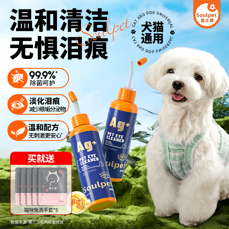 富士樱宠物眼部清洁液银离子清洁泪痕猫咪狗狗眼部护理液宠物用品
