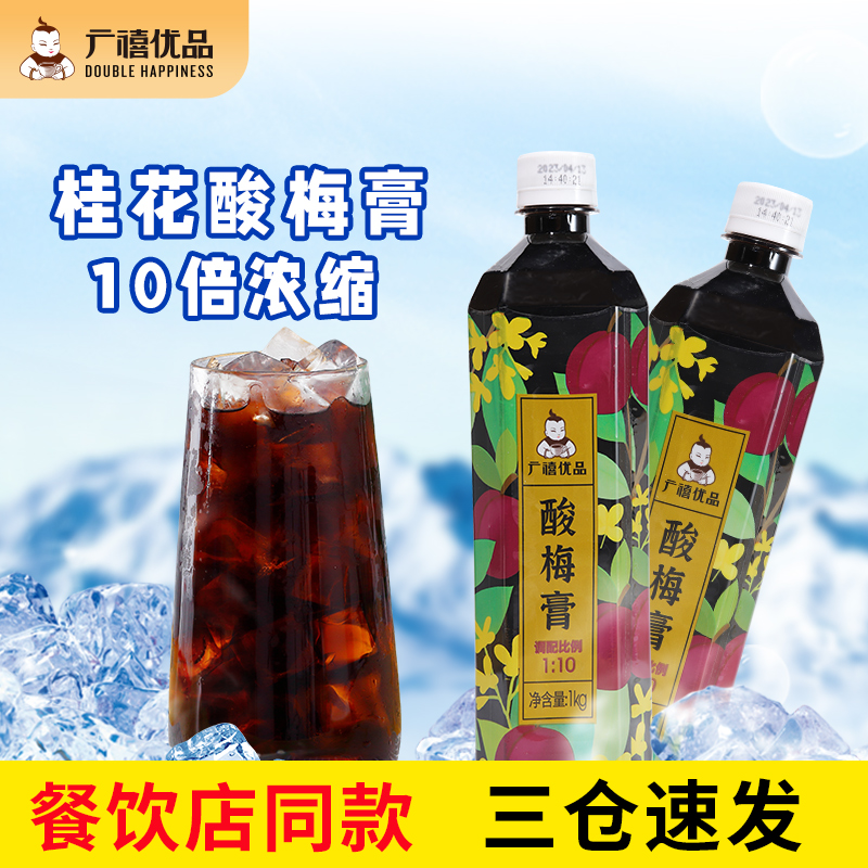 【夏日爆款】广禧桂花酸梅膏1kg餐饮酸梅汤冲十倍浓缩风味饮料浓浆 图片 1