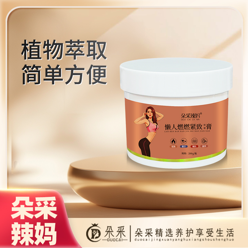 【朵采专属】朵采辣妈按摩身体膏 200克/瓶 居家揉腹美容院按摩膏