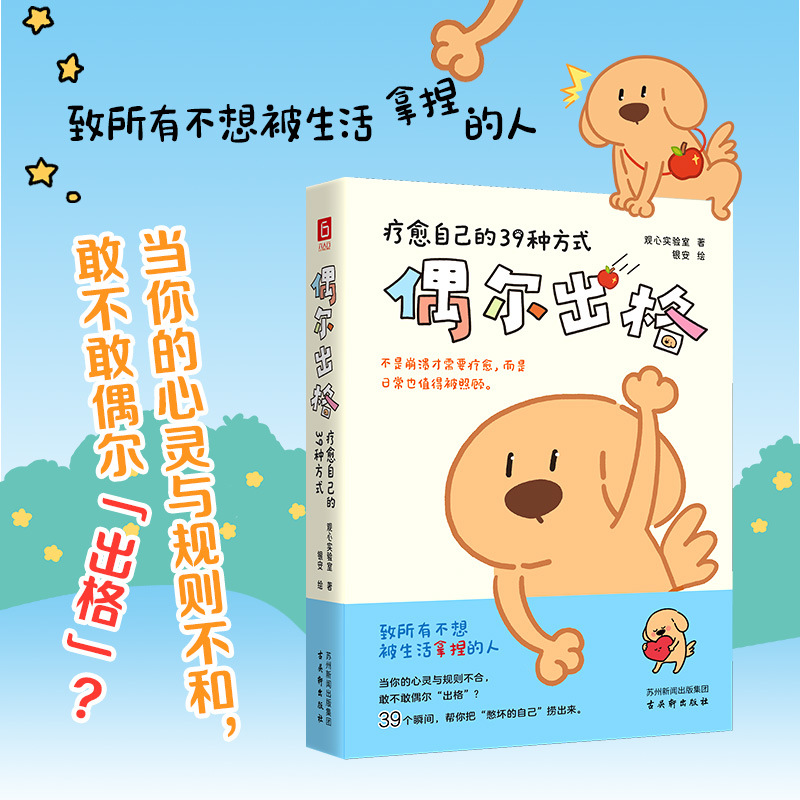 偶尔出格：疗愈自己的39种方式（不是崩溃才需疗愈，日常也要被照顾）