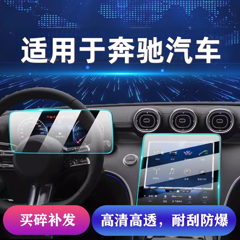 133号【适用于奔驰—A/B/V级/CLS/SLC】汽车导航屏幕钢化膜内饰改装