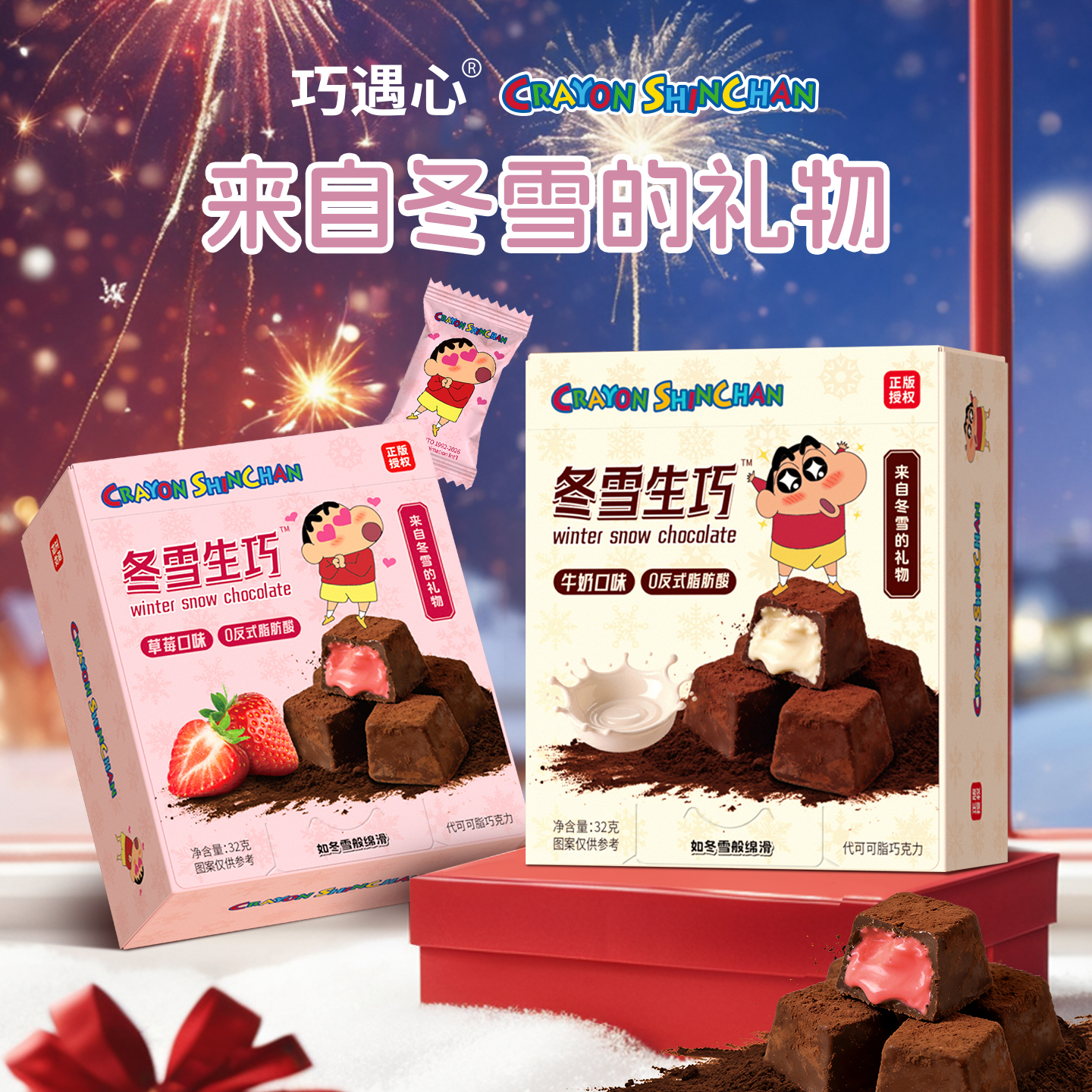 【蜡笔小新联名】巧遇心冬雪生巧32g/盒夹心巧克力年货喜糖零食