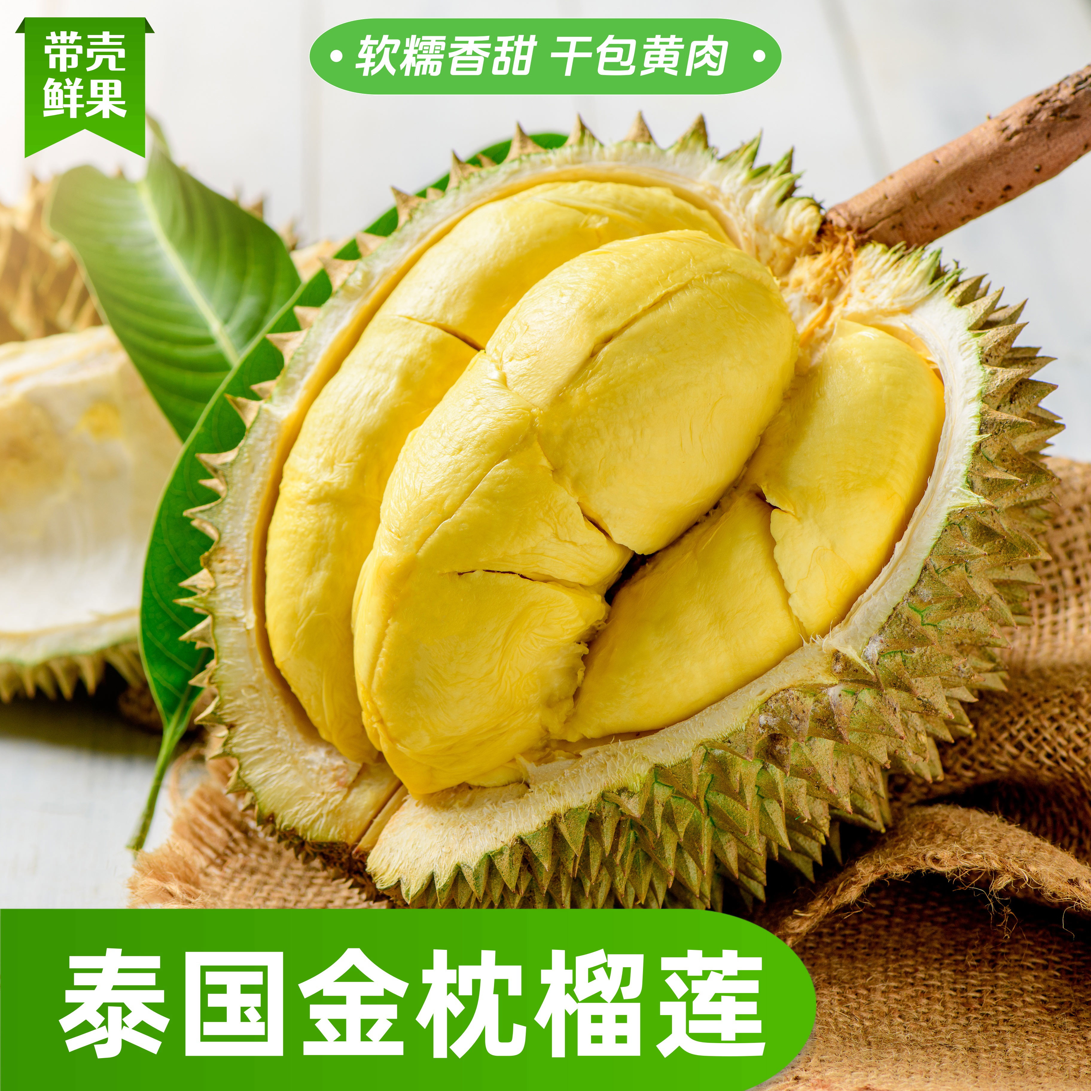【泰国金枕榴莲】MN-鲜果带壳发货 干包黄肉 软糯香甜 生切不售后