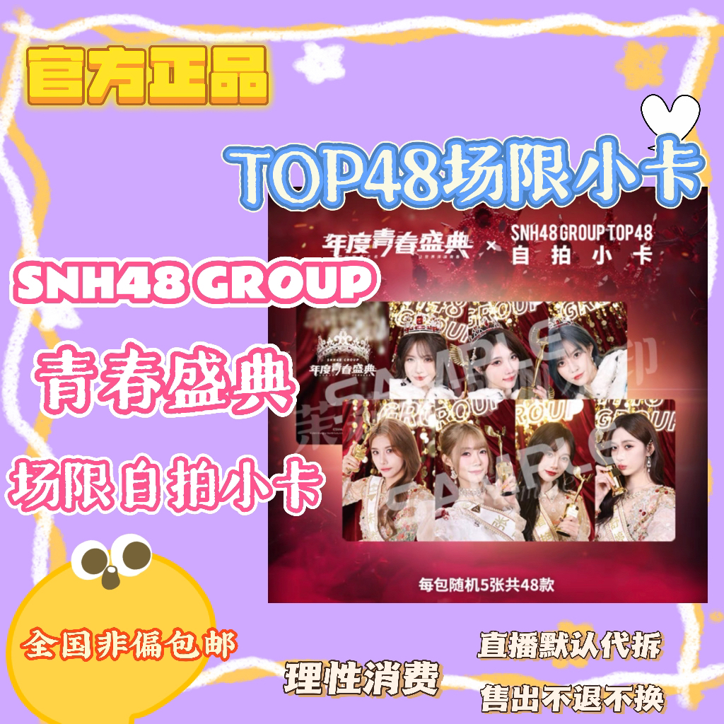 【仲夏夜代拆】SNH48 TOP48年度青春盛典场限小卡