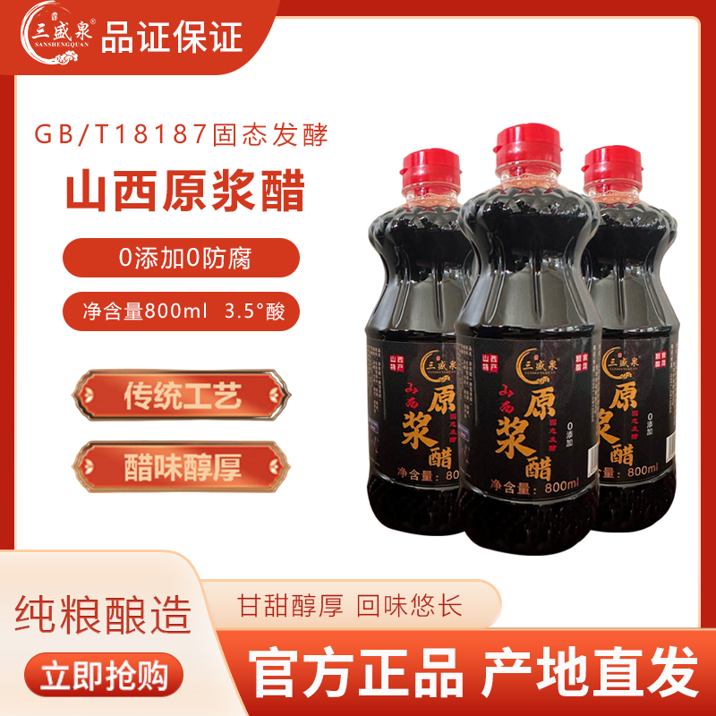 拍一发三山西陈醋800ml纯粮酿无防腐假一赔四