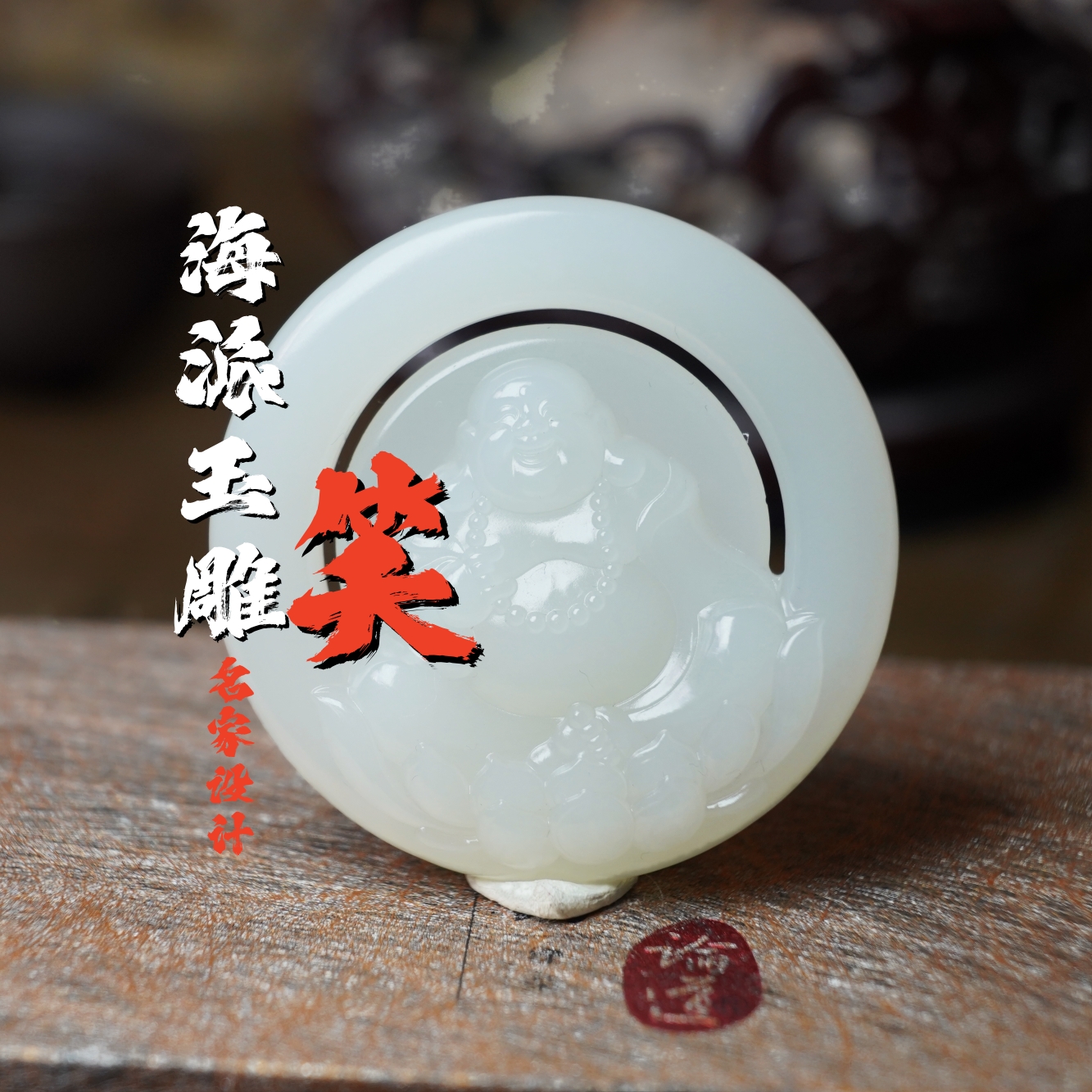 和田玉白玉弥勒笑佛挂件佛公吊坠