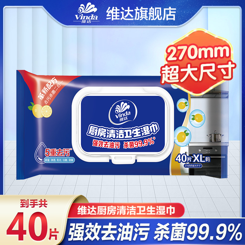 维达厨房湿巾清洁去污40片家用无纺布消毒湿巾抽取式大包装加厚