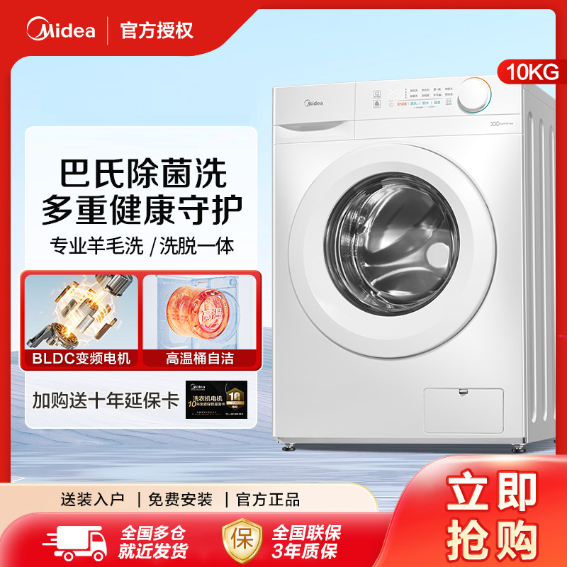 美的10KG滚筒洗衣机家用机洗除菌除螨全自动变频大容量洗脱一体机