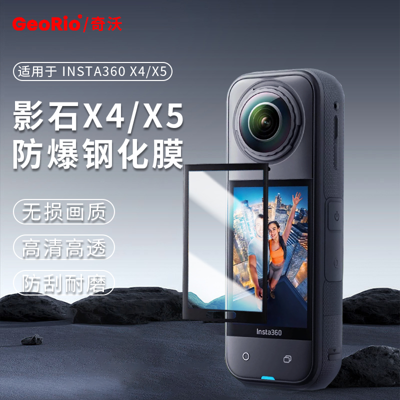 GeoRio奇沃适用影石Insta360 X4/X5屏幕高清钢化膜X5运动相机屏幕