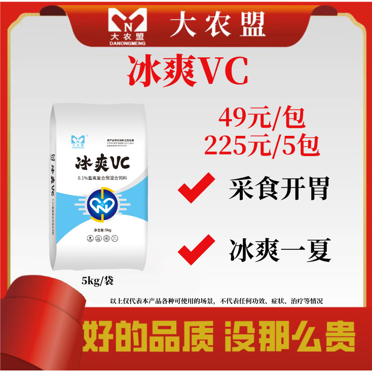 大农盟—饲料添加剂—冰爽VC（5kg/袋）混合型