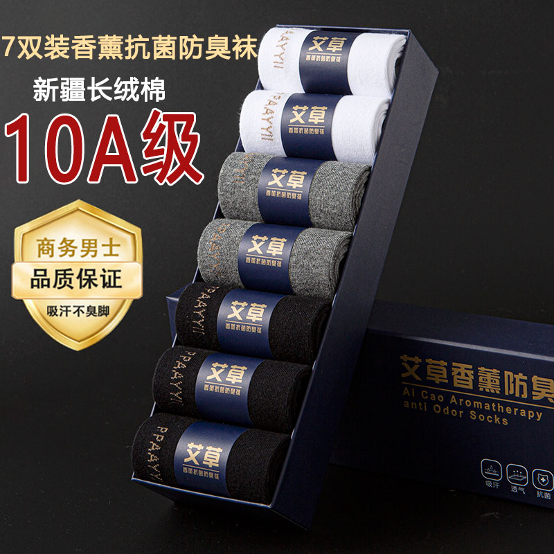 10A抗菌防臭袜艾草香熏袜子男款中筒运动吸汗长筒棉袜秋冬款【7双】