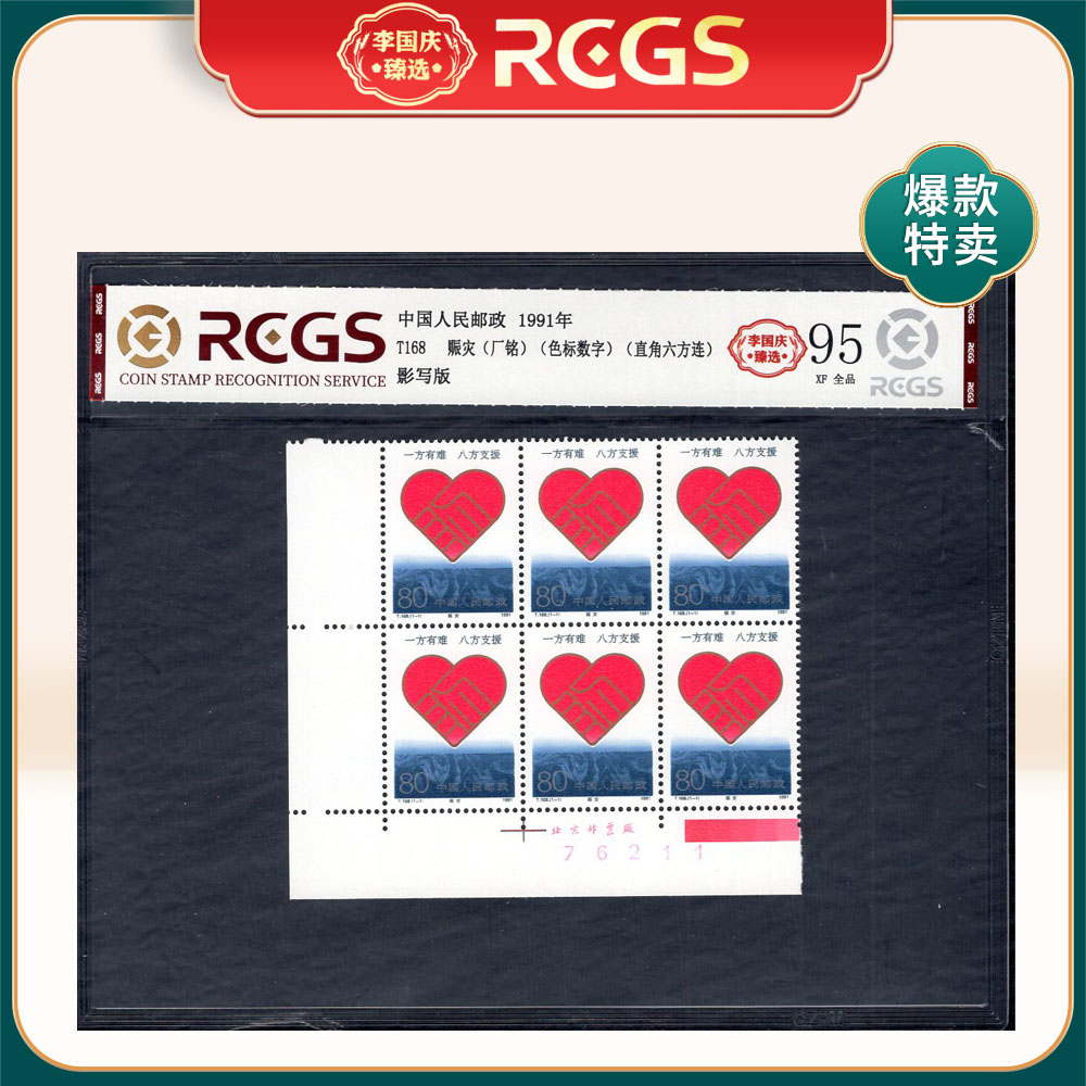 T168 赈灾（厂铭色标数字直角六方连）邮票 李国庆臻选 Z95全品