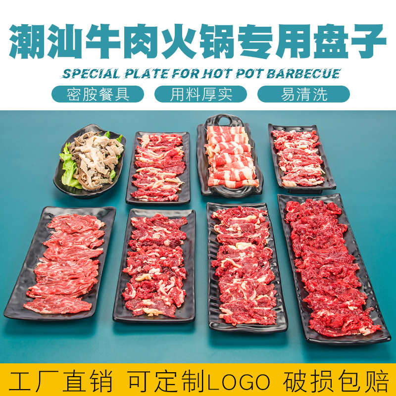 密胺黑色潮汕牛肉盘子火锅店餐具配菜盘子商用长方形烧烤店专用盘