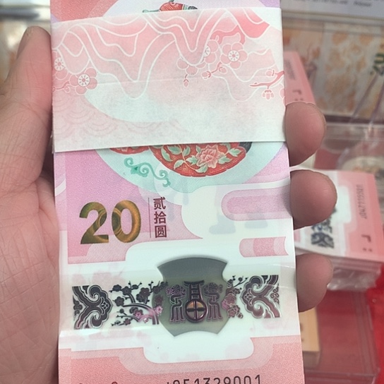 塑料蛇钞百联9001开头无47