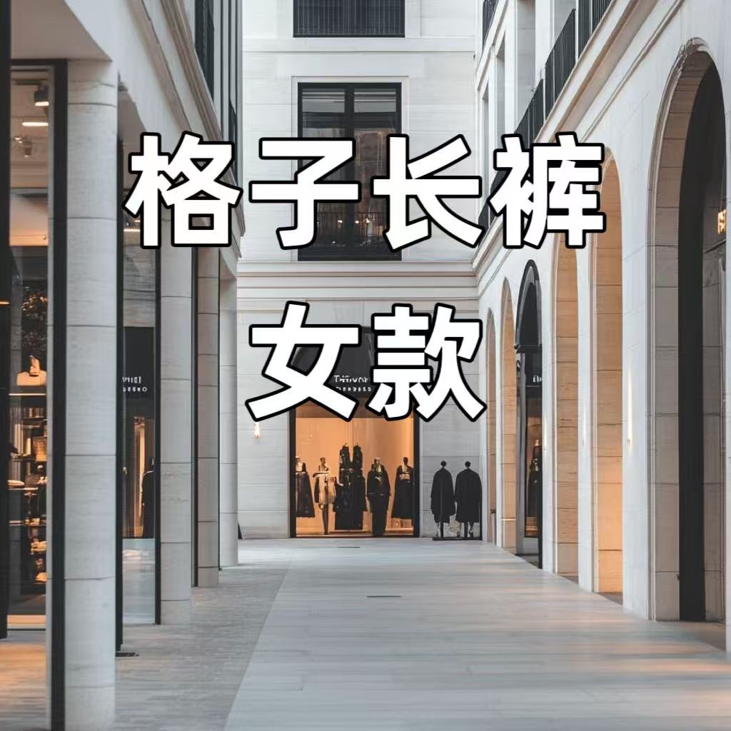 【24】格子长裤时尚潮流休闲夏季百搭宽松星钻长裤