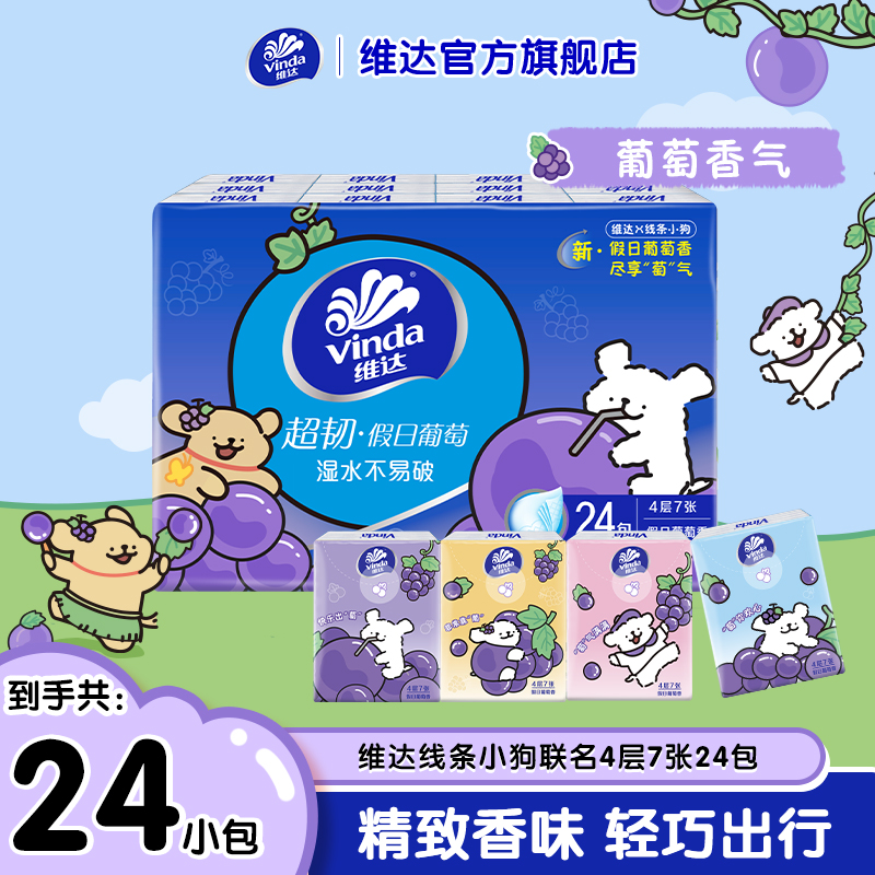 【维达】葡萄香味手帕纸超韧线条小狗联名4层×7片×24包