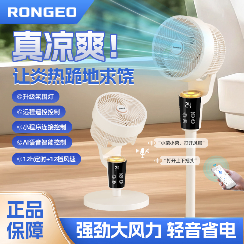 【荣芝抽象派】RONGEO智能语音空气循环扇轻音遥控摇头落地氛围