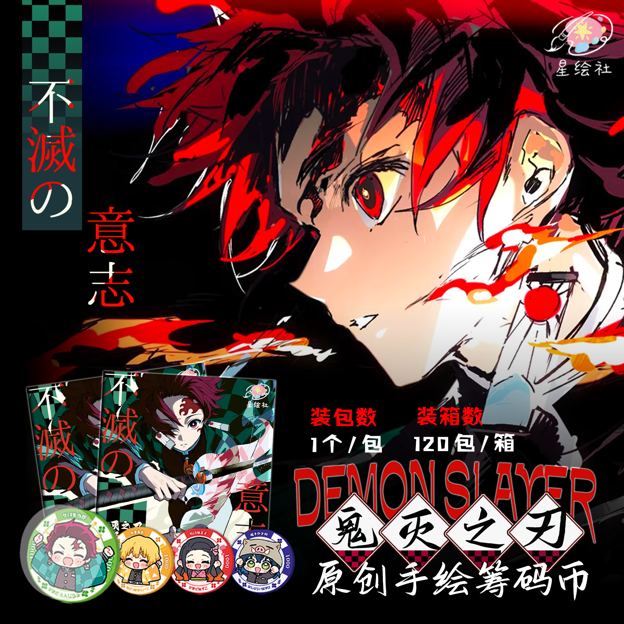 【吃吃】星绘社 鬼灭之刃 筹码币 国卡二创 （默认代拆）Y