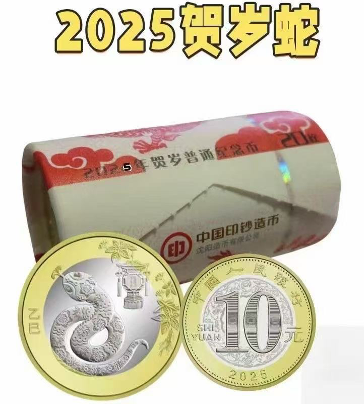 2025蛇年纪念币 纪念生肖币
