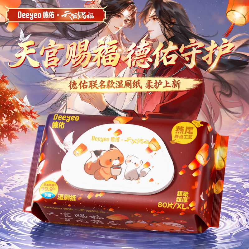 德佑X天官赐福动画联名湿厕纸80抽大包家庭实惠擦屁股专用厕纸