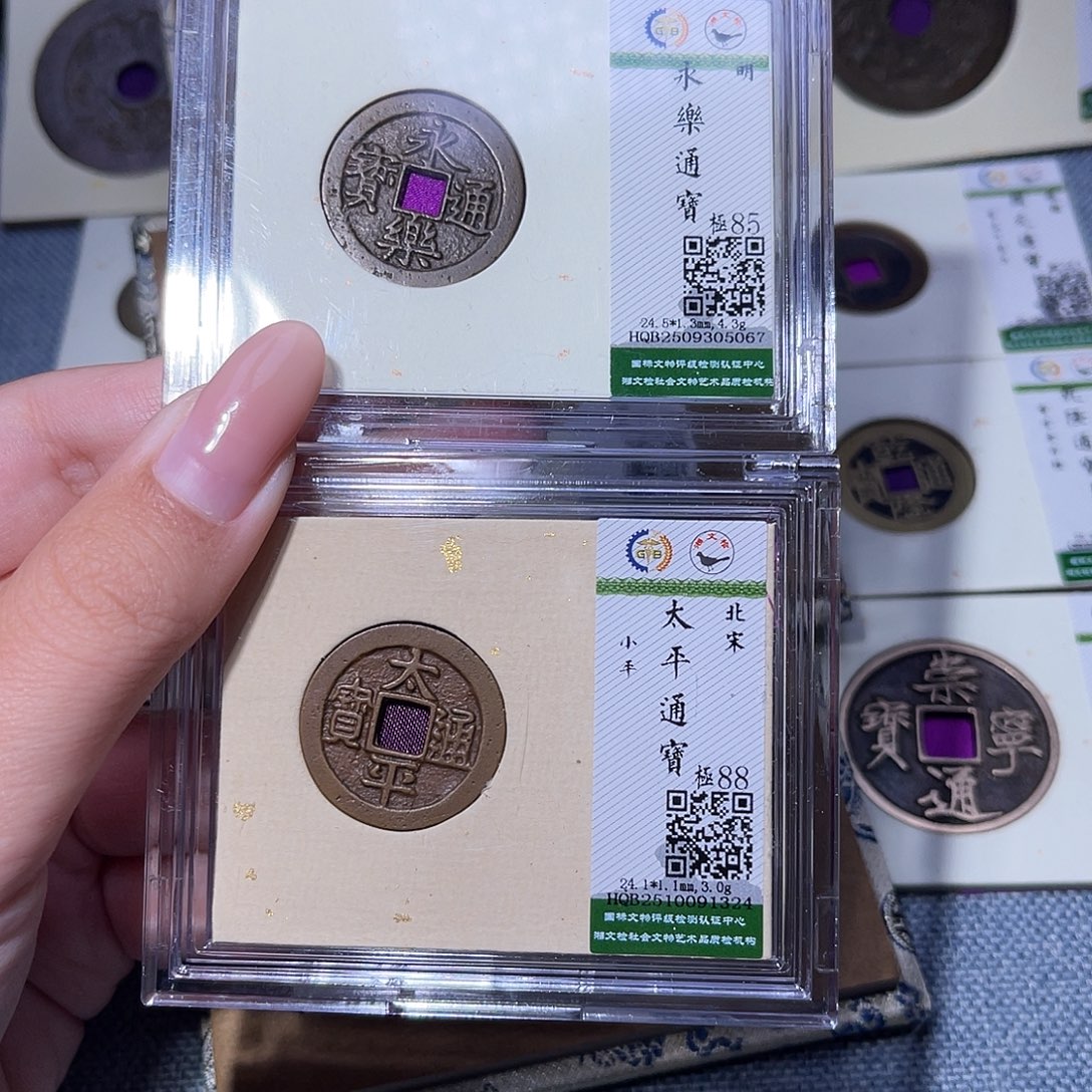 铜臻品文化玟玟永乐5067，太平1324