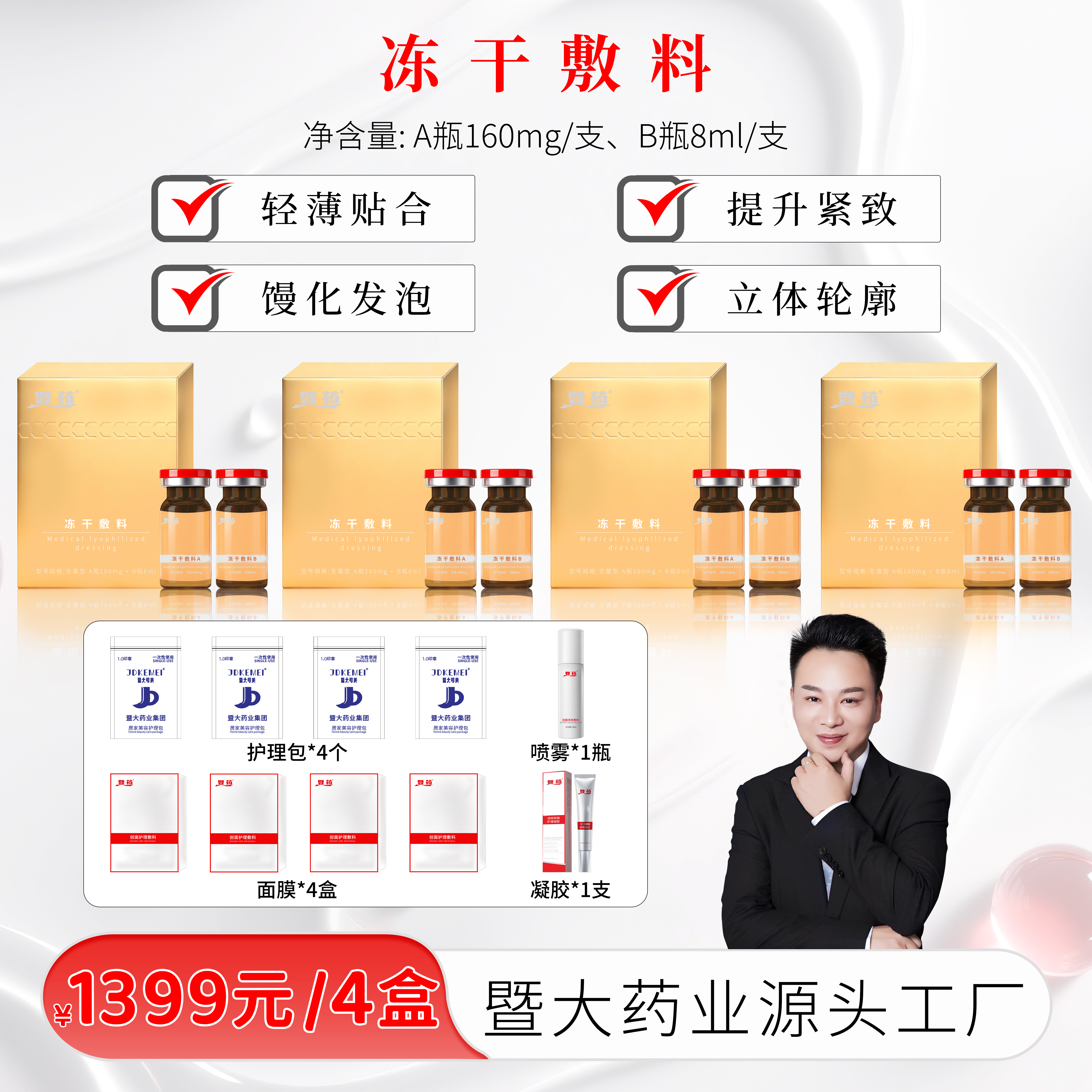 【彭厂长专属】暨大药业集团-童颜提升冻干 提升紧致 立体轮廓