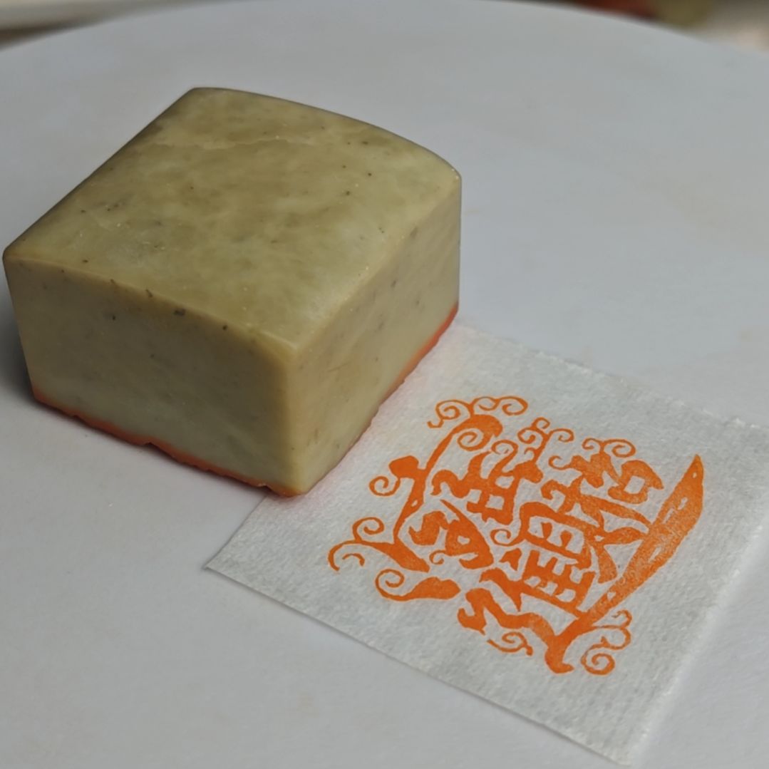 寿山石印石【招财进宝】4*4