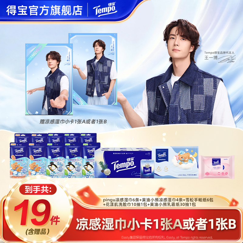 【看赛必备】得宝X黄油小熊/Pingu联名冰感降温湿巾香味印花套组ZB