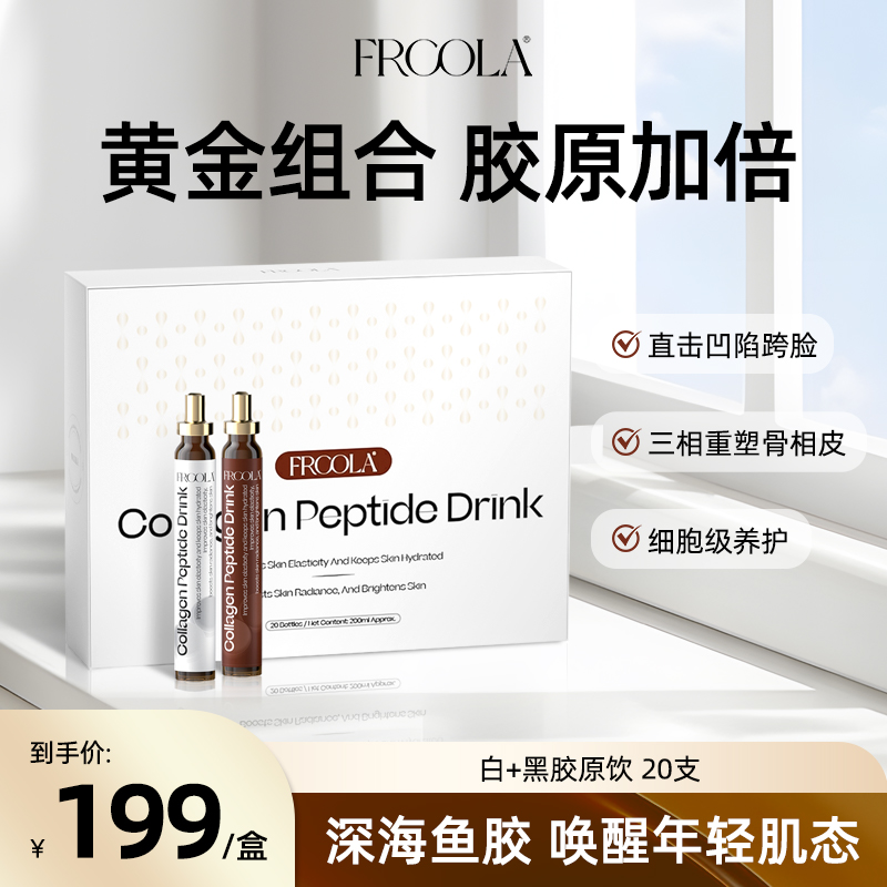 FRCOLA骨胶原蛋白肽口服饮深海小分子弹性肽20支/盒【四盒装】
