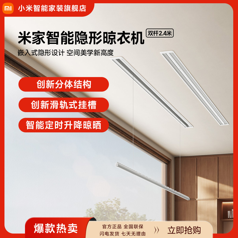 【新品上市】米家智能隐形晾衣机 双杆2.4米